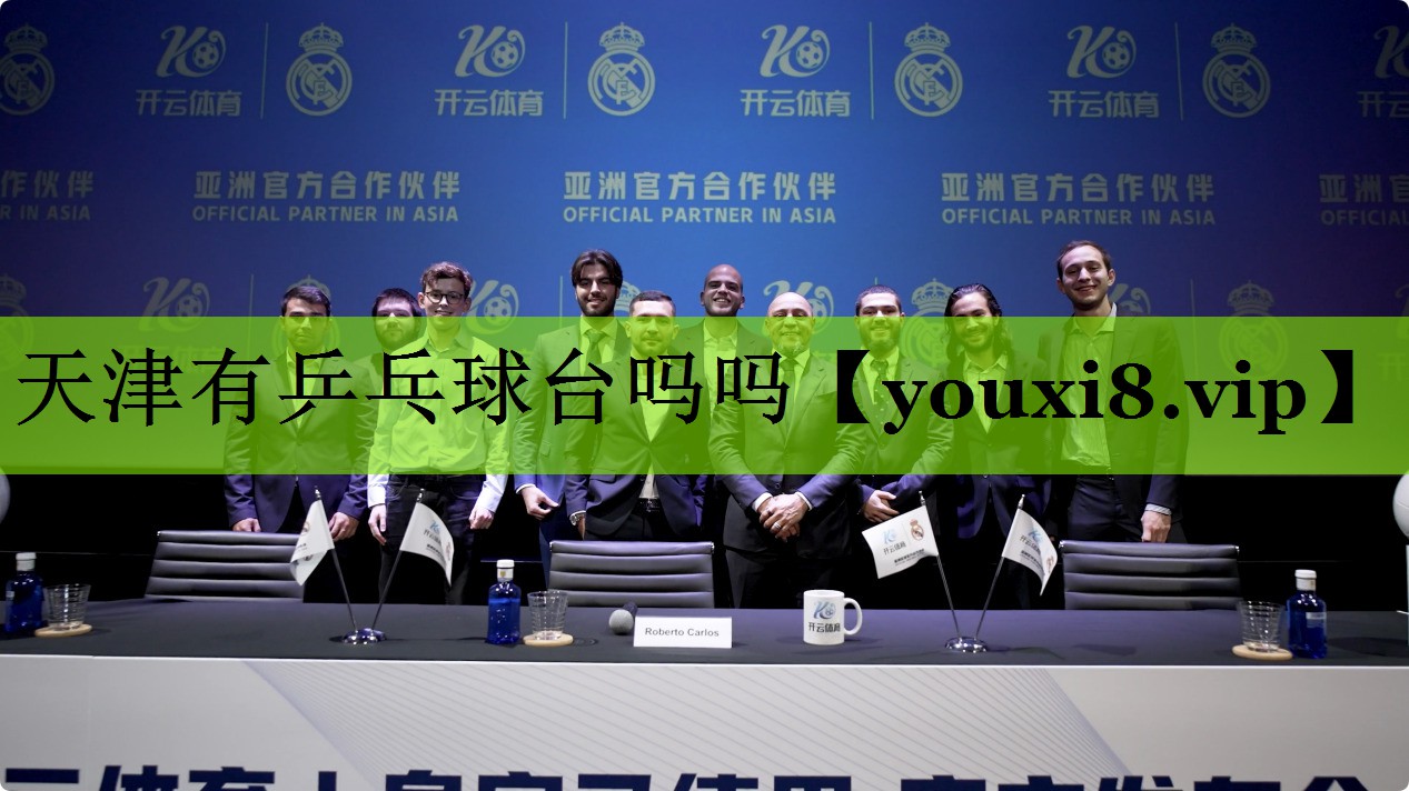 天津有乒乓球台吗吗