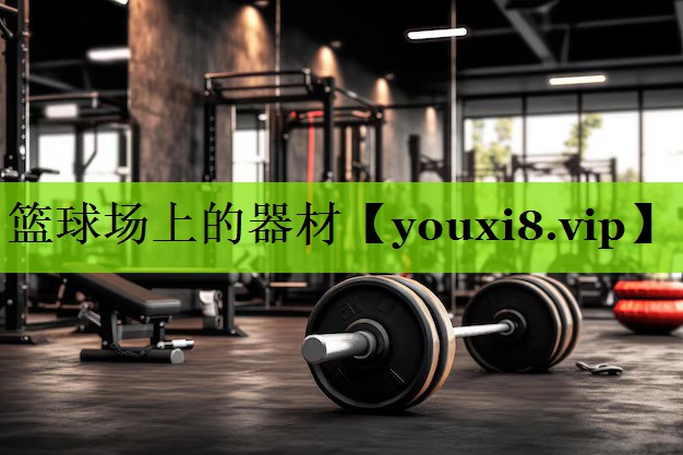 篮球场上的器材
