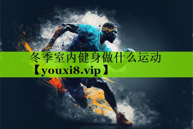 冬季室内健身做什么运动