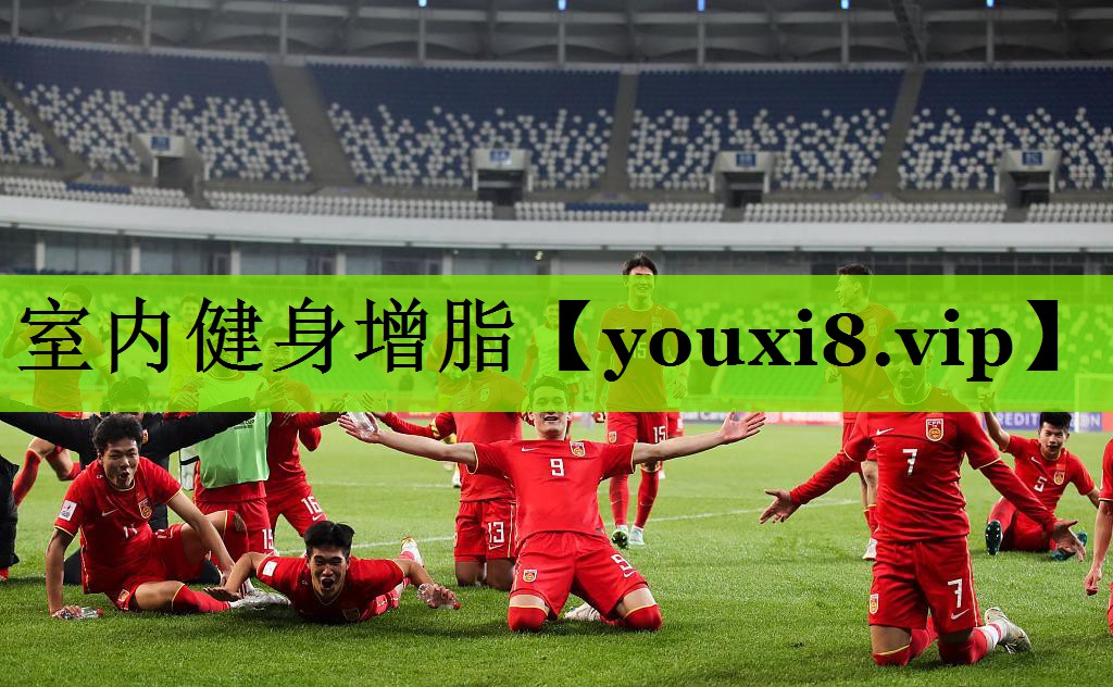 室内健身增脂