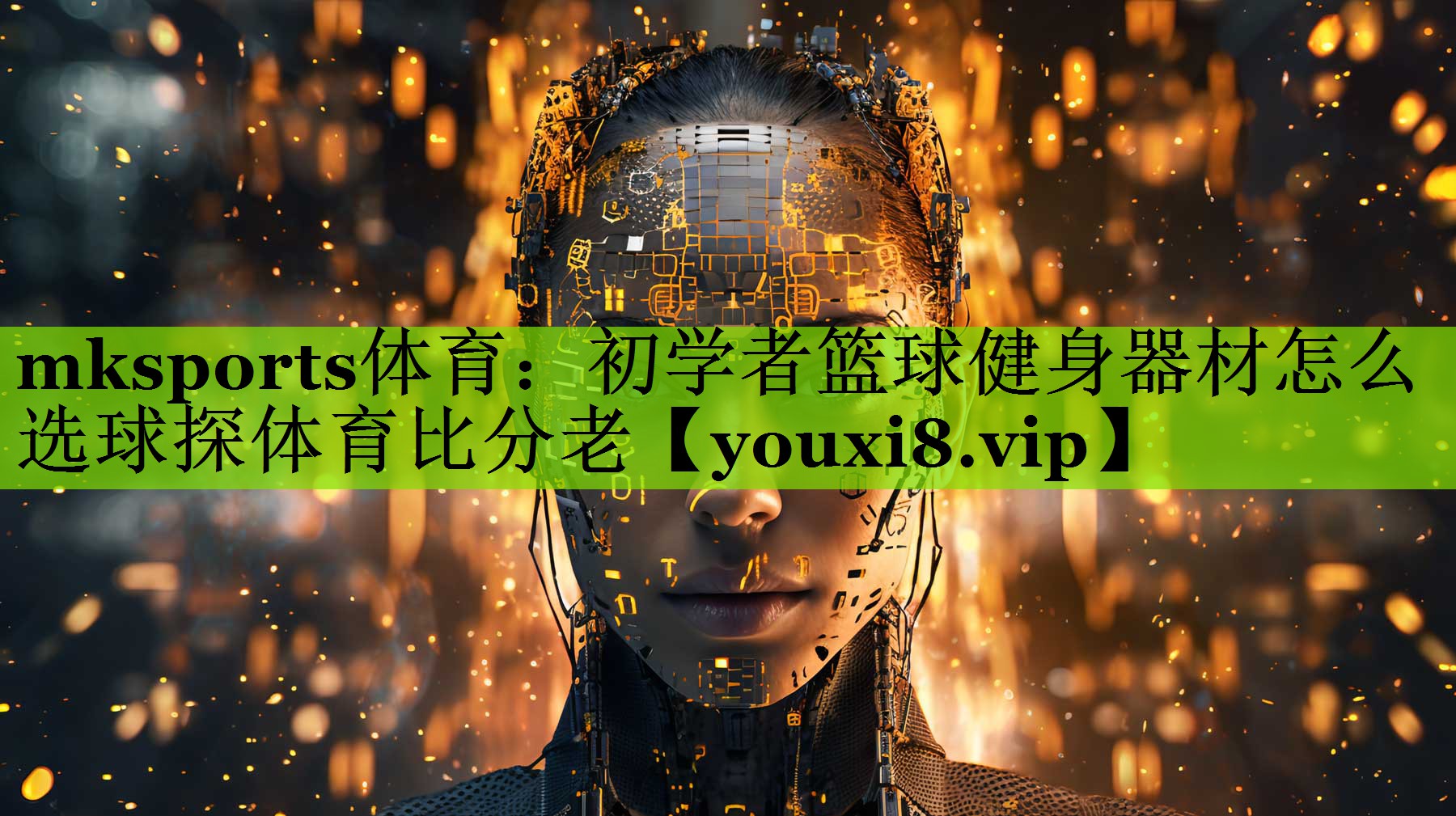 mksports体育：初学者篮球健身器材怎么选球探体育比分老