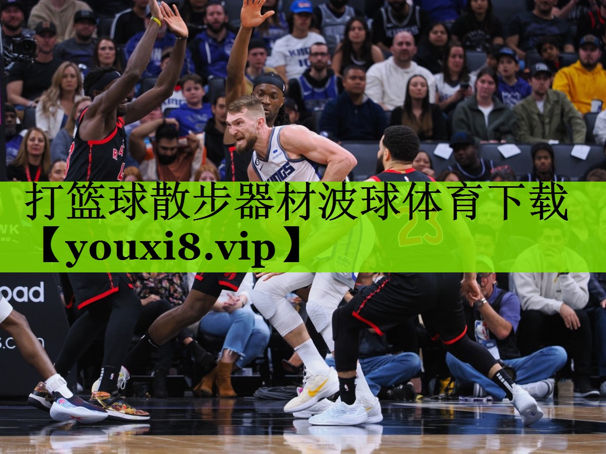 打篮球散步器材波球体育下载