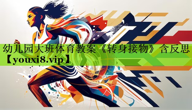 幼儿园大班体育教案《转身接物》含反思