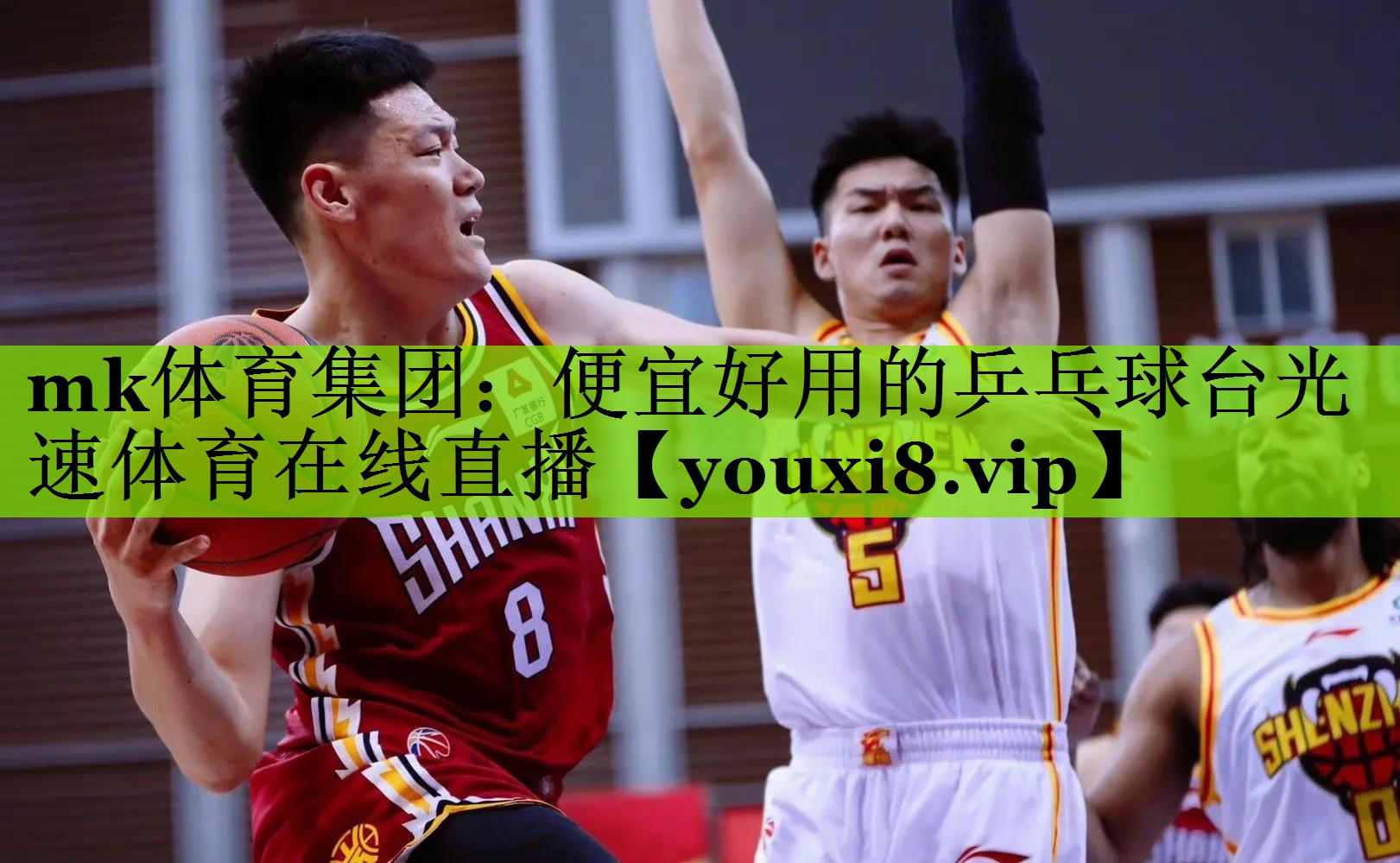 mk体育集团：便宜好用的乒乓球台光速体育在线直播
