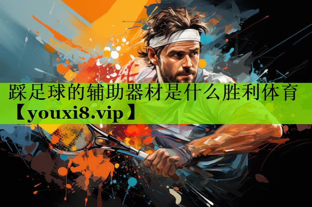 踩足球的辅助器材是什么胜利体育