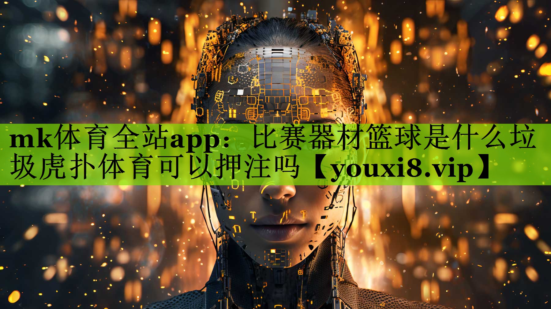 mk体育全站app：比赛器材篮球是什么垃圾虎扑体育可以押注吗