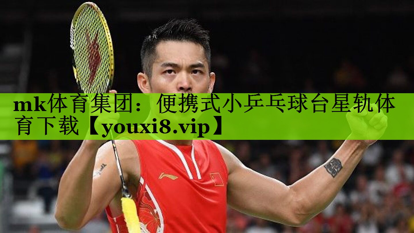 mk体育集团：便携式小乒乓球台星轨体育下载