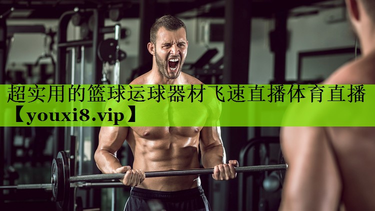 超实用的篮球运球器材飞速直播体育直播