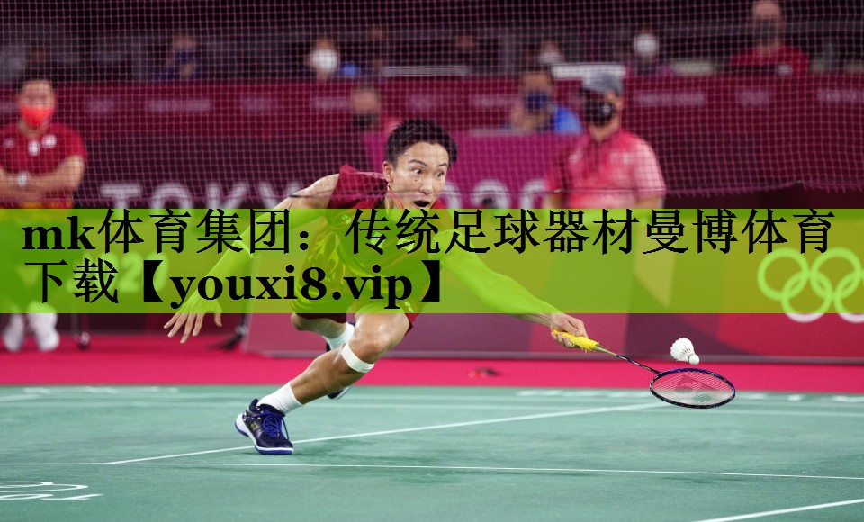 mk体育集团：传统足球器材曼博体育下载