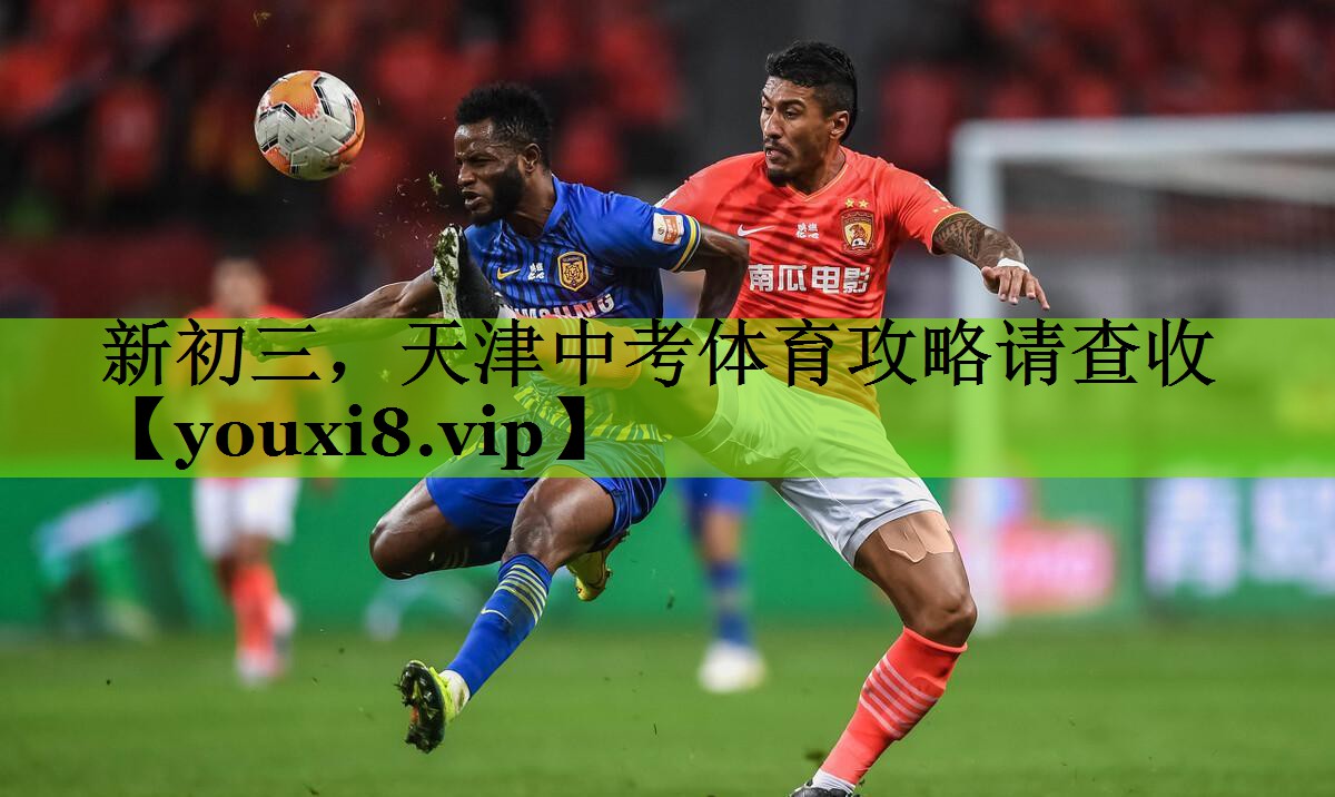 新初三，天津中考体育攻略请查收