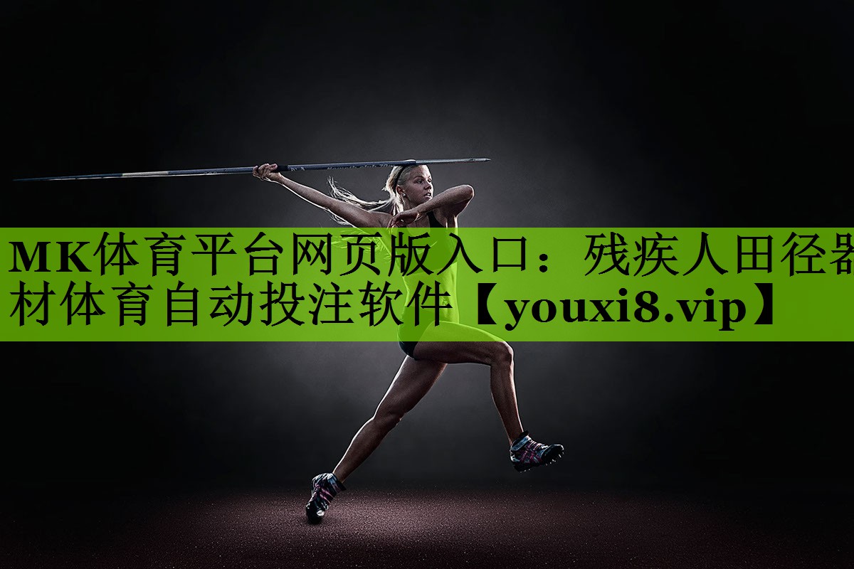MK体育平台网页版入口：残疾人田径器材体育自动投注软件