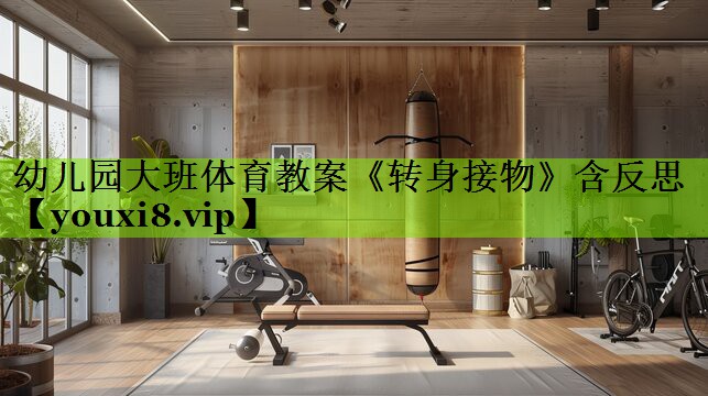 幼儿园大班体育教案《转身接物》含反思