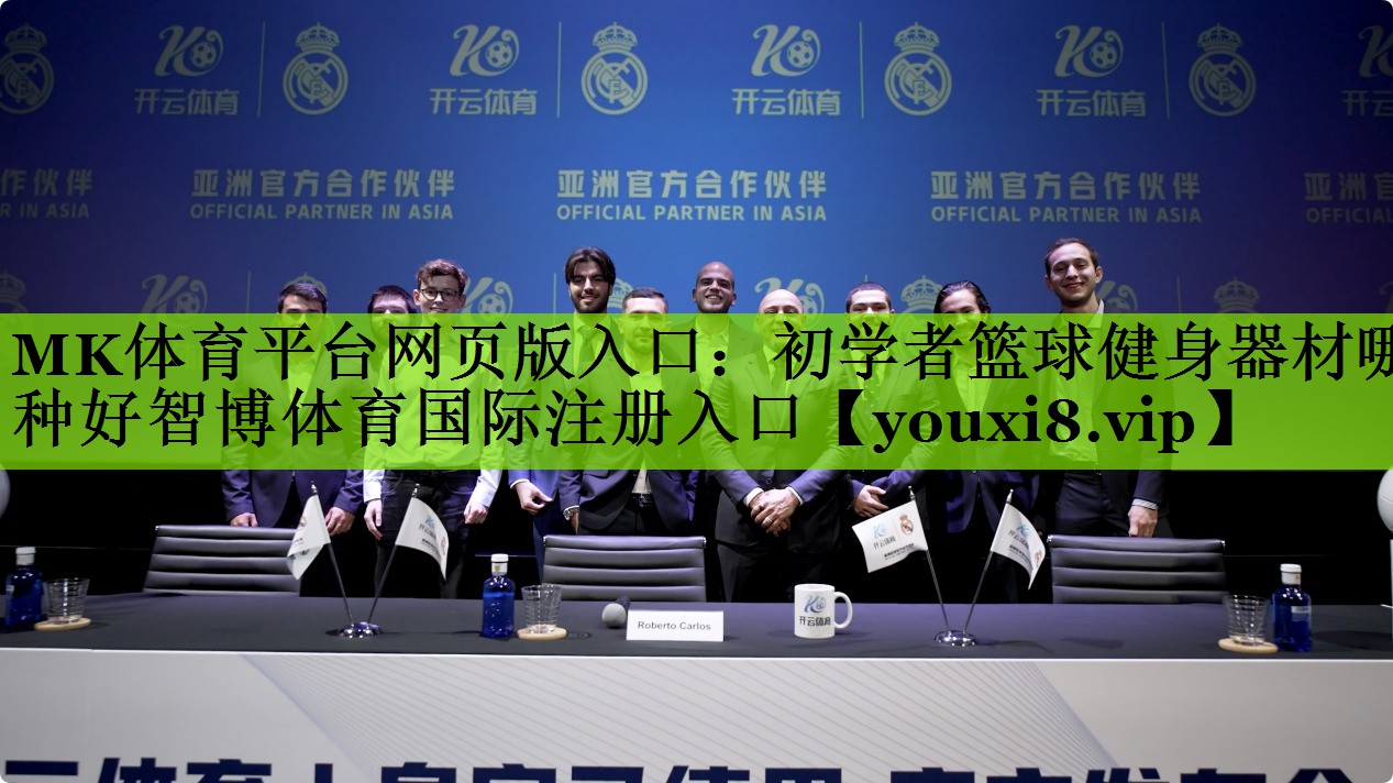 MK体育平台网页版入口：初学者篮球健身器材哪种好智博体育国际注册入口