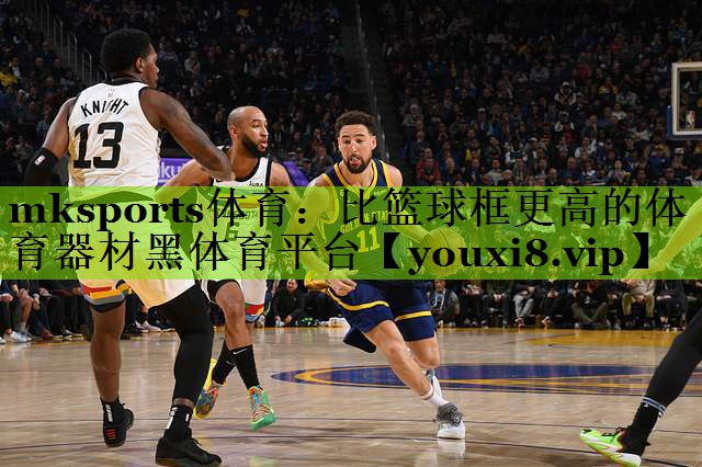 mksports体育：比篮球框更高的体育器材黑体育平台