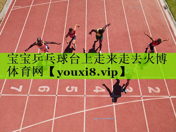 宝宝乒乓球台上走来走去火博体育网
