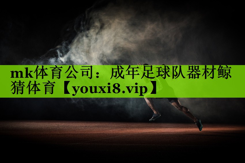 mk体育公司：成年足球队器材鲸猜体育