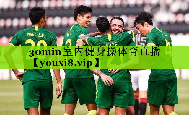 30min室内健身操体育直播