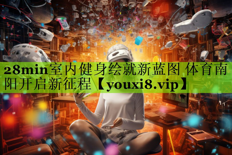 28min室内健身绘就新蓝图 体育南阳开启新征程