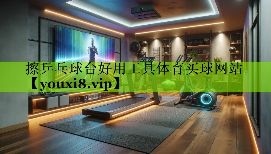擦乒乓球台好用工具体育买球网站