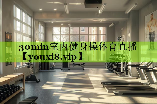 30min室内健身操体育直播