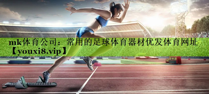 mk体育公司：常用的足球体育器材优发体育网址