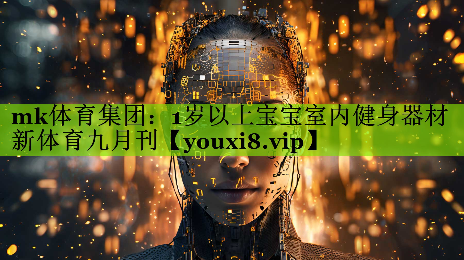 mk体育集团：1岁以上宝宝室内健身器材新体育九月刊
