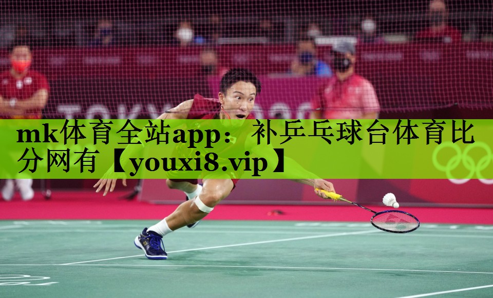 mk体育全站app：补乒乓球台体育比分网有