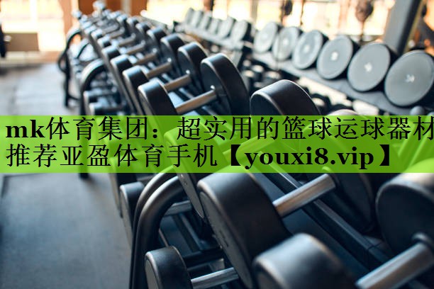 mk体育集团：超实用的篮球运球器材推荐亚盈体育手机
