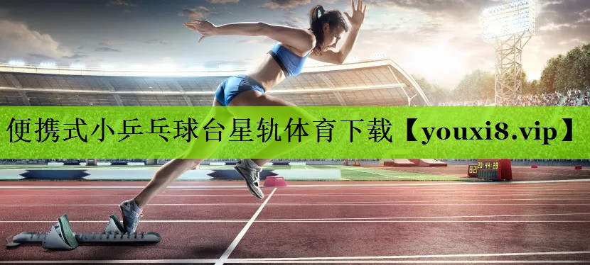 便携式小乒乓球台星轨体育下载