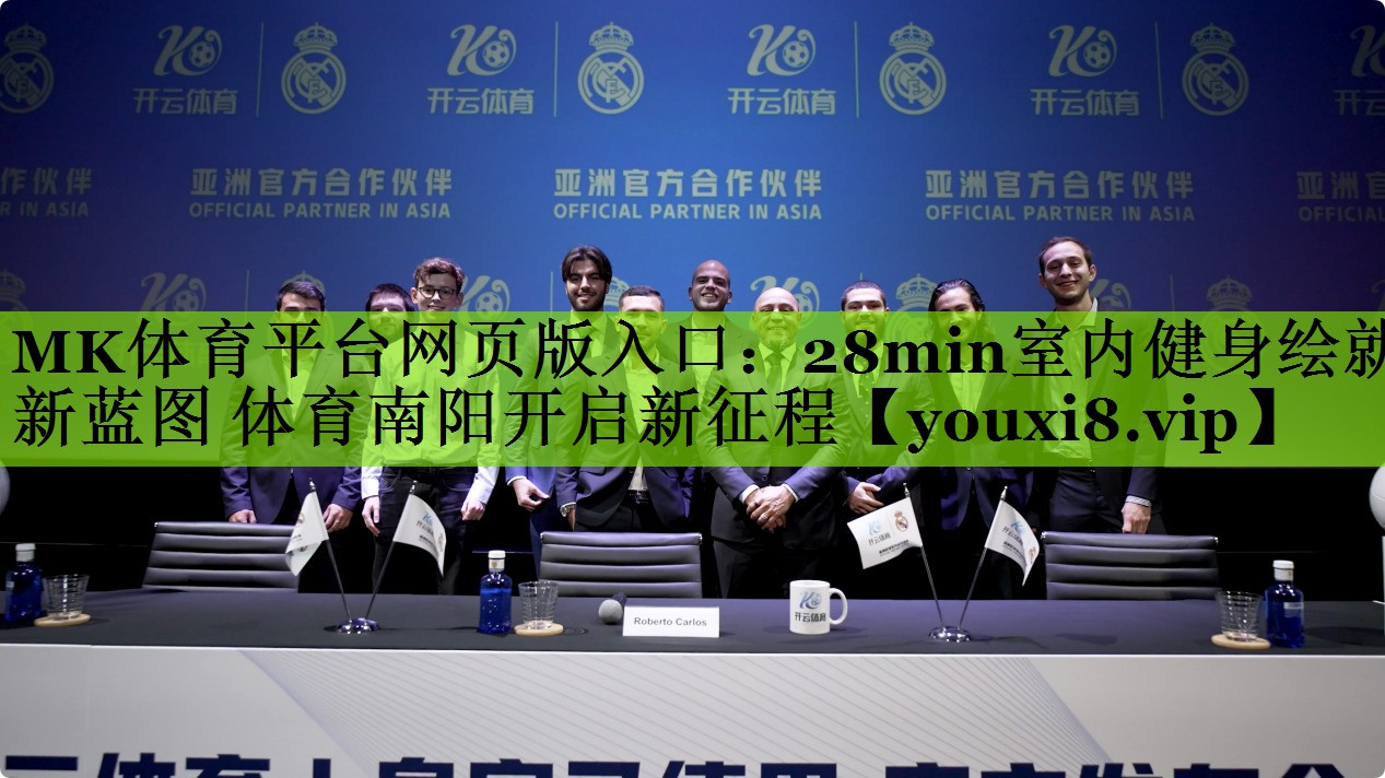 MK体育平台网页版入口：28min室内健身绘就新蓝图 体育南阳开启新征程