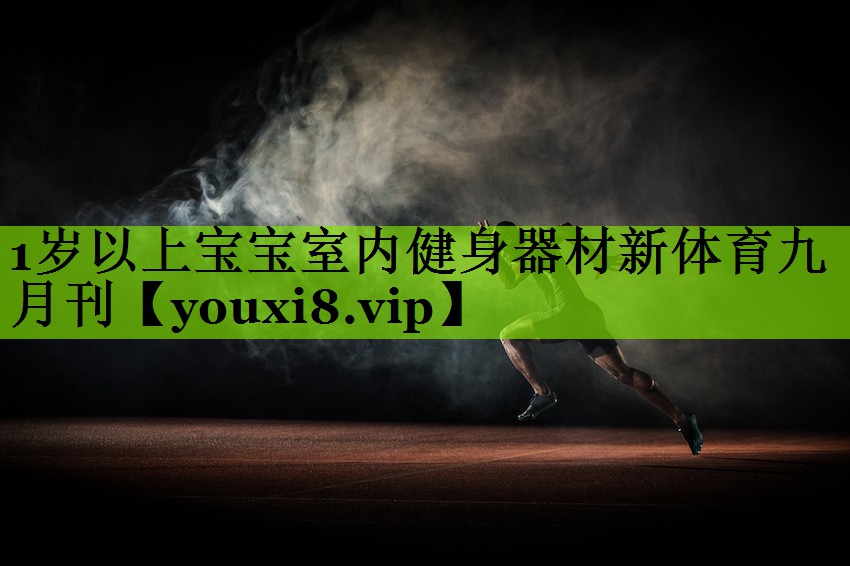 1岁以上宝宝室内健身器材新体育九月刊
