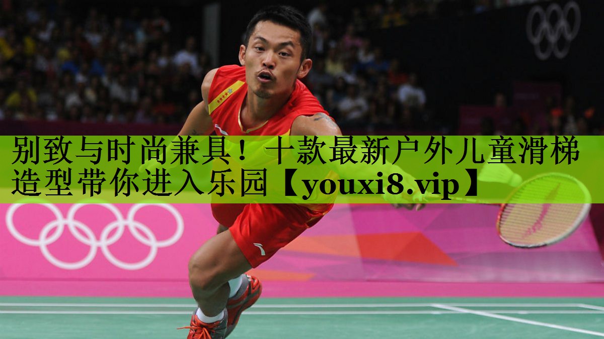 别致与时尚兼具！十款最新户外儿童滑梯造型带你进入乐园