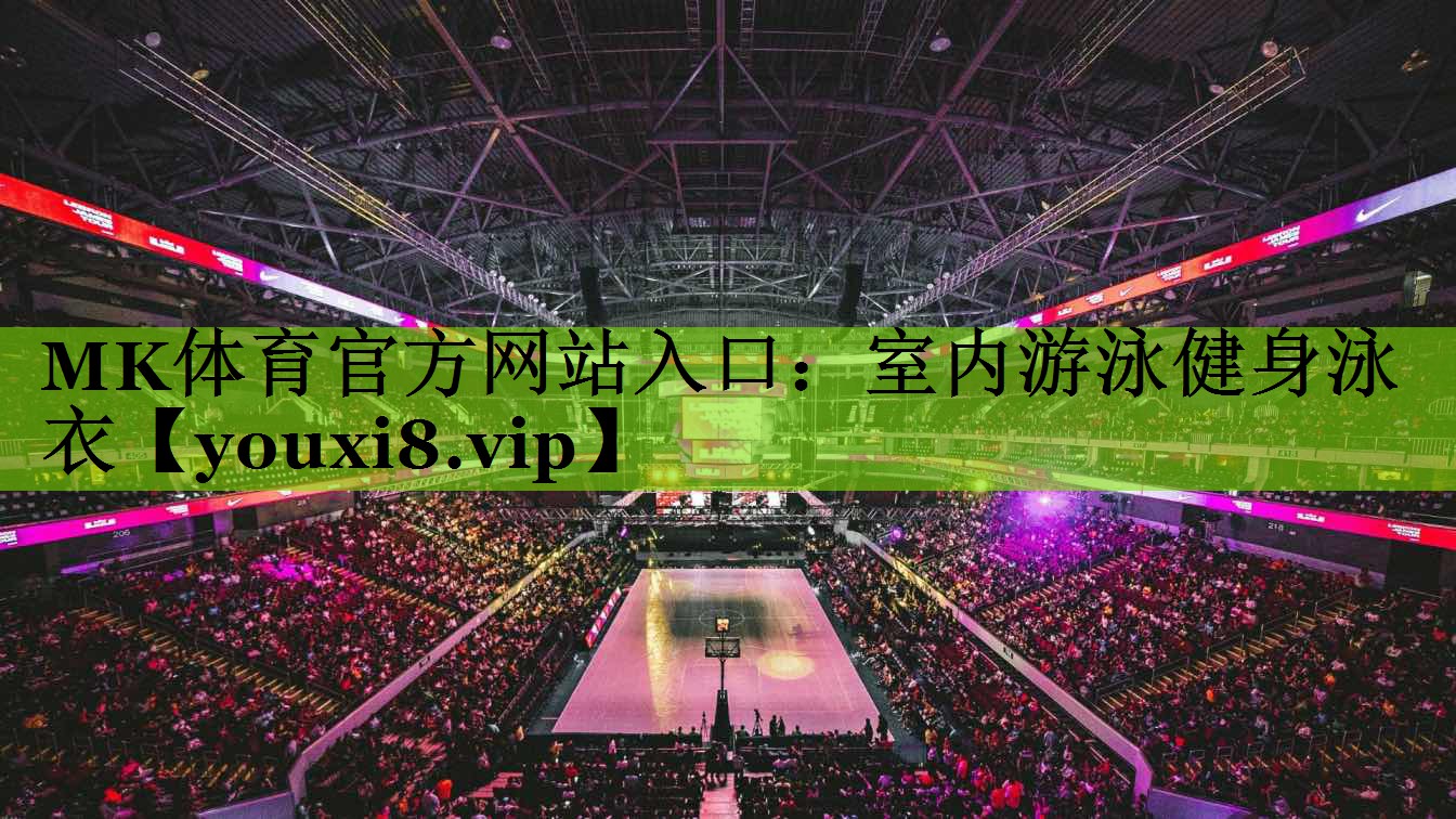MK体育官方网站入口：室内游泳健身泳衣