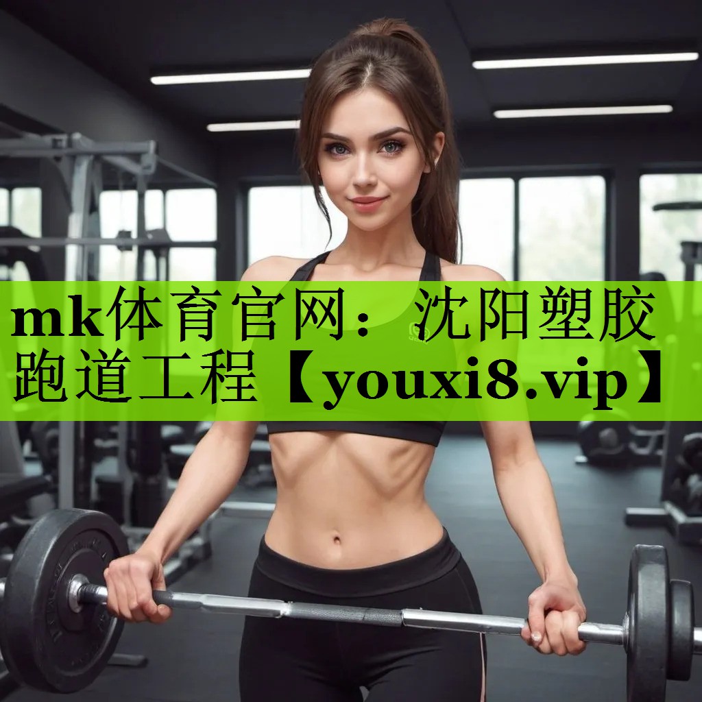 mk体育官网：沈阳塑胶跑道工程