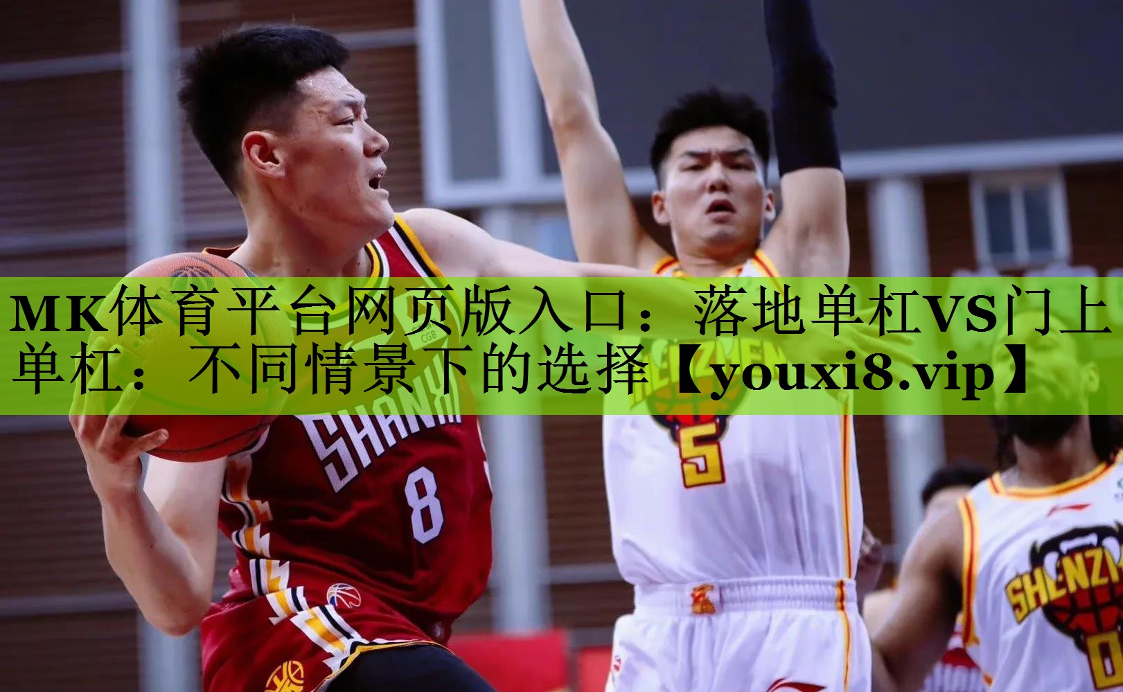 MK体育平台网页版入口：落地单杠VS门上单杠：不同情景下的选择