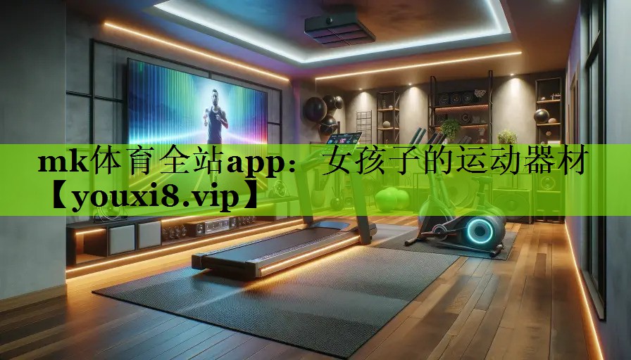 女孩子的运动器材