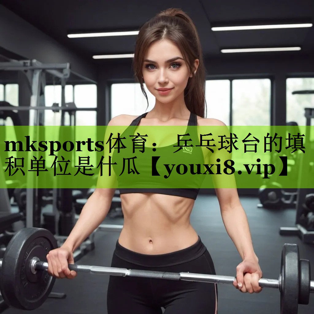 乒乓球台的填积单位是什瓜