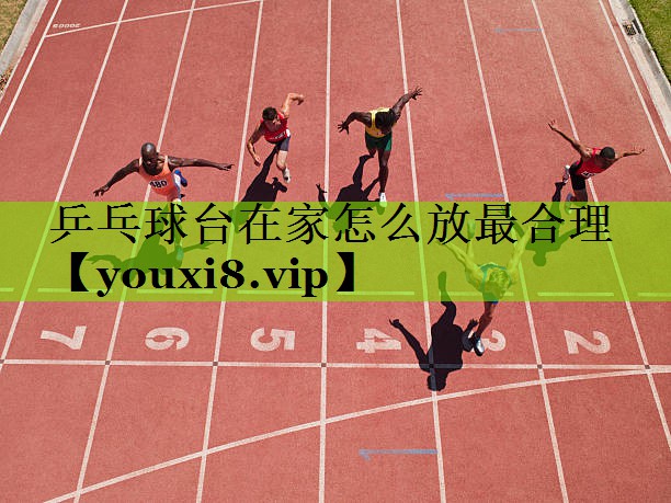 乒乓球台在家怎么放最合理
