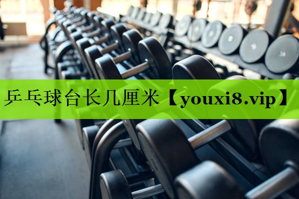 乒乓球台长几厘米