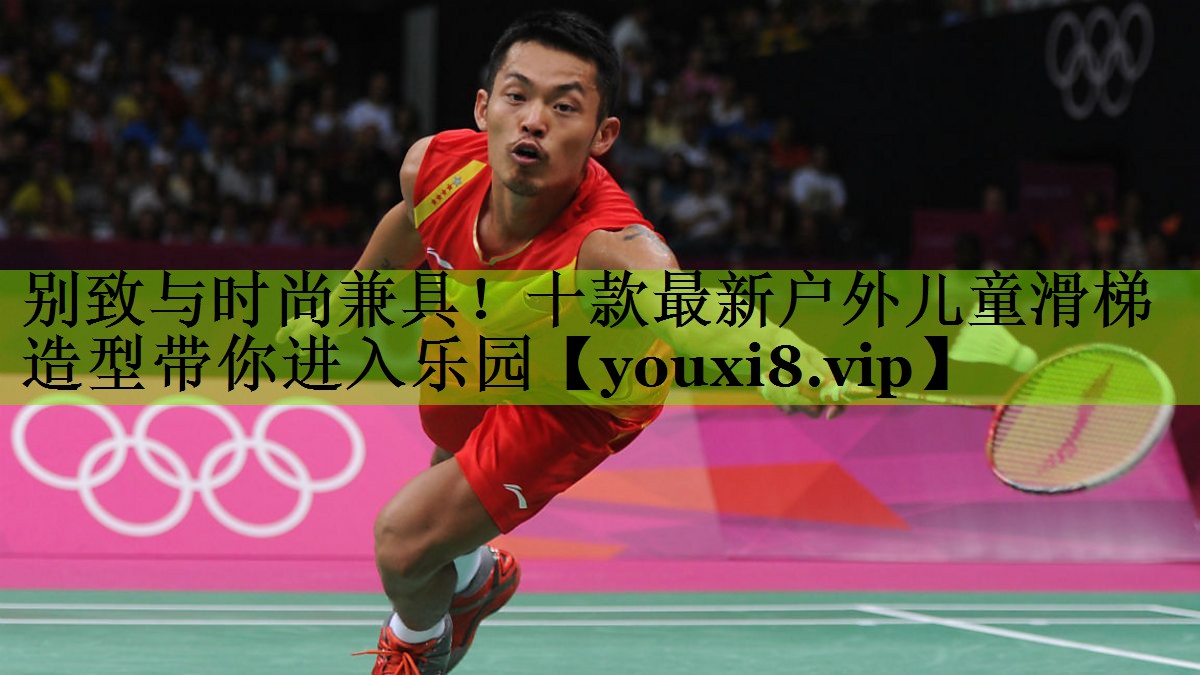 别致与时尚兼具！十款最新户外儿童滑梯造型带你进入乐园
