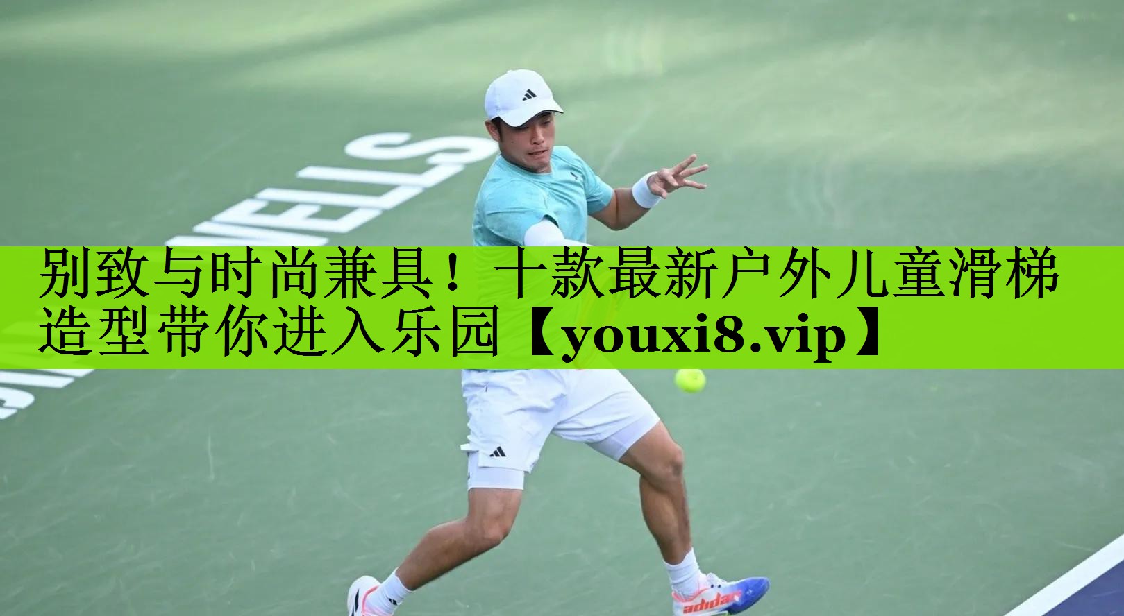 别致与时尚兼具！十款最新户外儿童滑梯造型带你进入乐园
