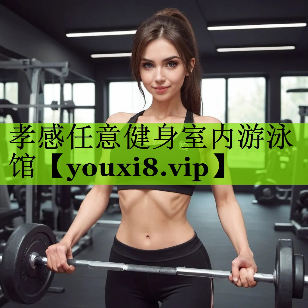 孝感任意健身室内游泳馆