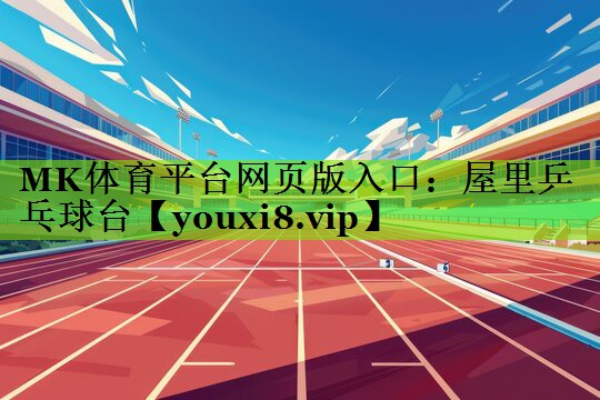MK体育平台网页版入口：屋里乒乓球台