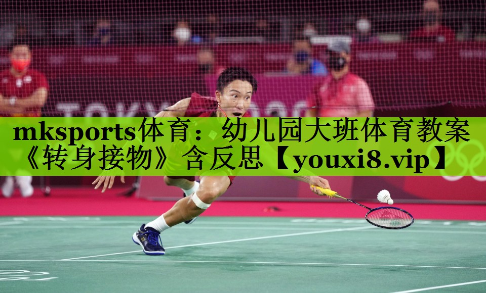 mksports体育：幼儿园大班体育教案《转身接物》含反思