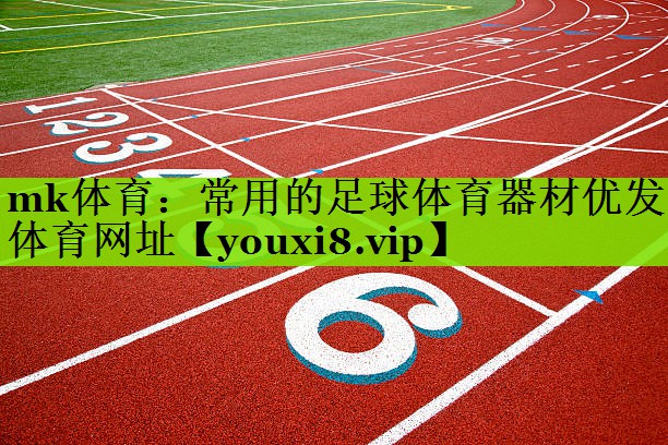 mk体育：常用的足球体育器材优发体育网址