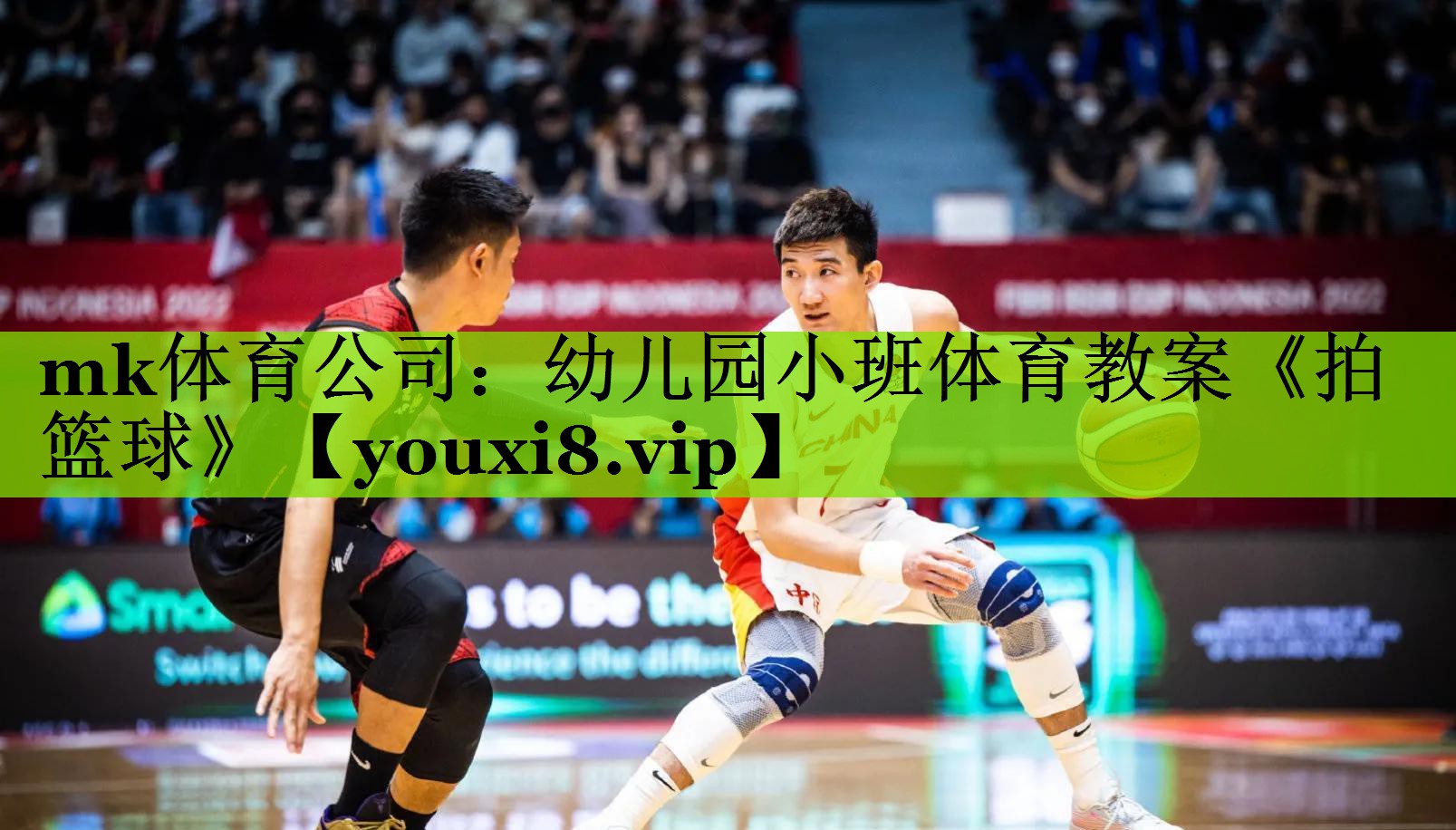 mk体育公司：幼儿园小班体育教案《拍篮球》