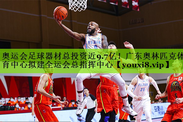 奥运会足球器材总投资近9.7亿！广东奥林匹克体育中心拟建全运会总指挥中心