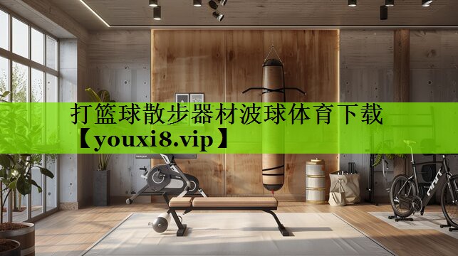 打篮球散步器材波球体育下载