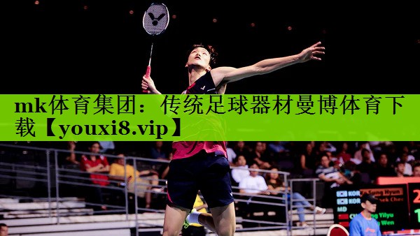 mk体育集团：传统足球器材曼博体育下载