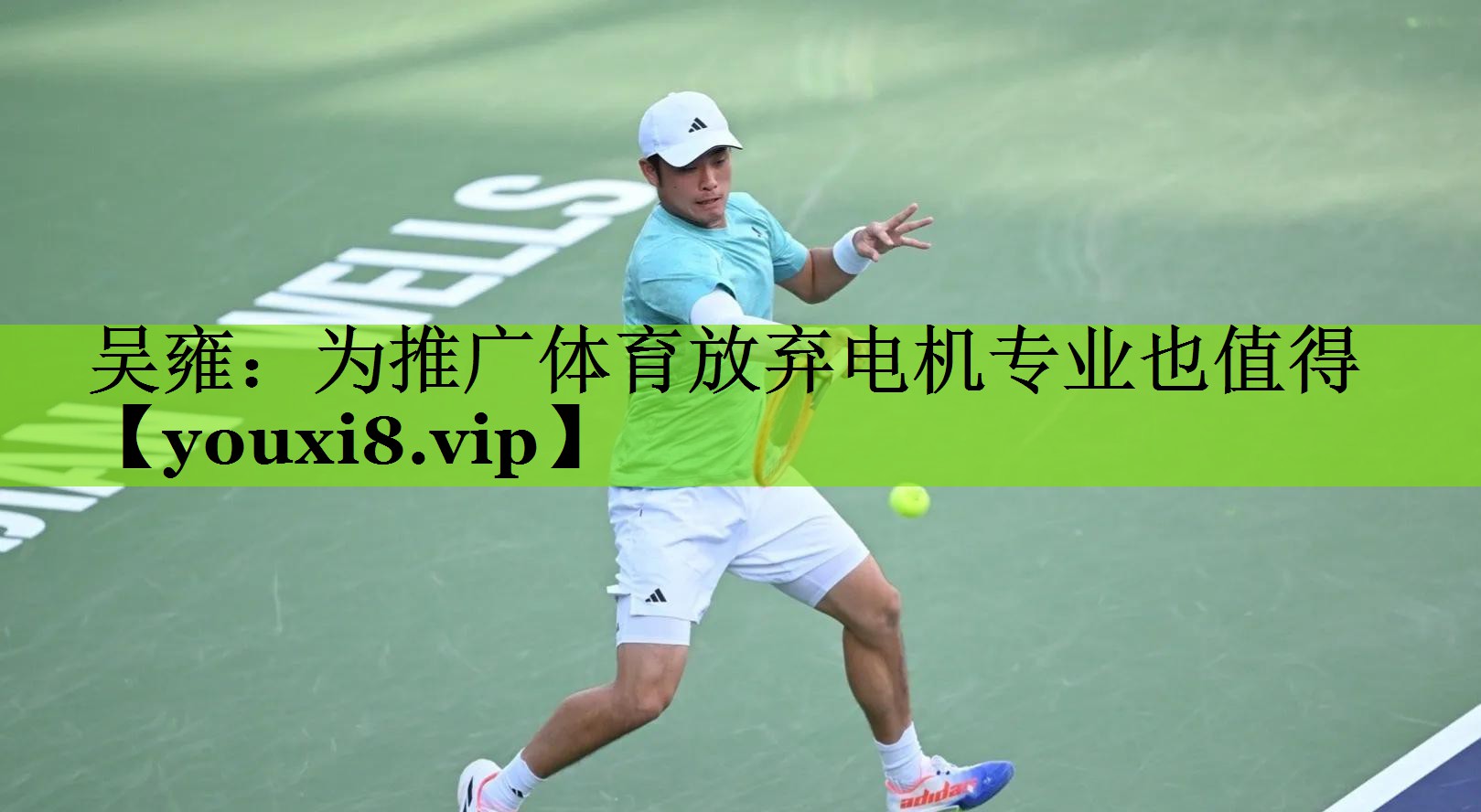 吴雍：为推广体育放弃电机专业也值得